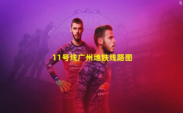 11号线广州地铁线路图