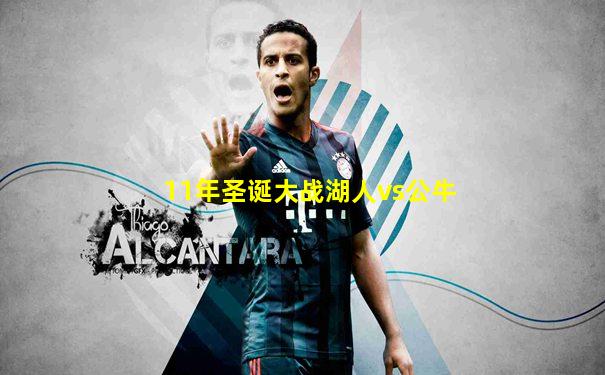 11年圣诞大战湖人vs公牛