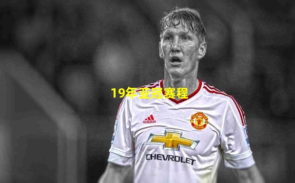 19年亚冠赛程