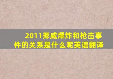 2011挪威爆炸和枪击事件的关系是什么呢英语翻译