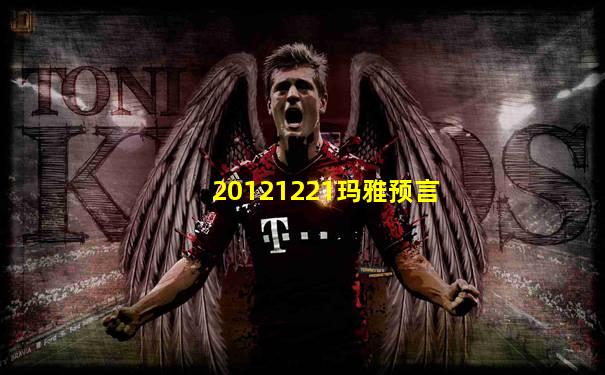 20121221玛雅预言
