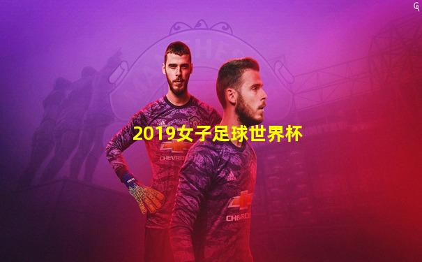 2019女子足球世界杯