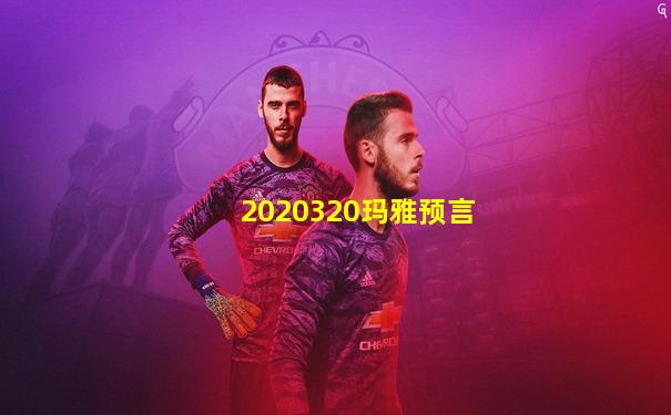 2020320玛雅预言