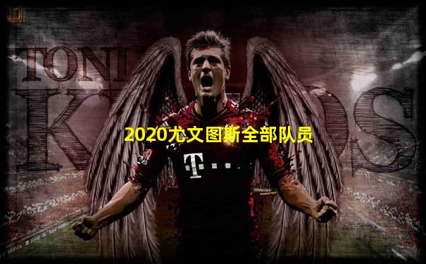 2020尤文图斯全部队员