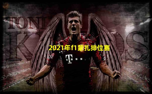2021年f1蒙扎排位赛
