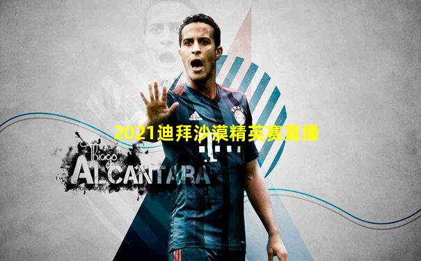 2021迪拜沙漠精英赛直播