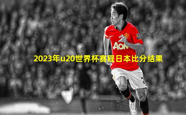 2023年u20世界杯赛程日本比分结果