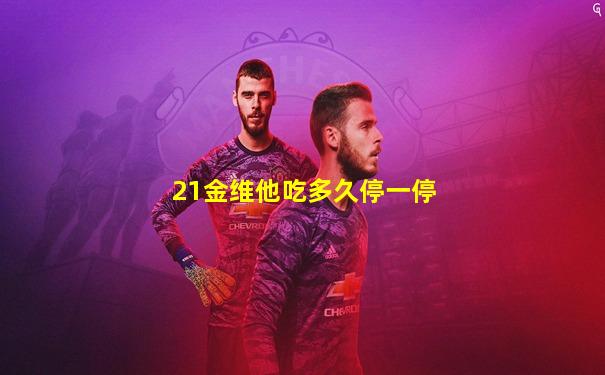 21金维他吃多久停一停