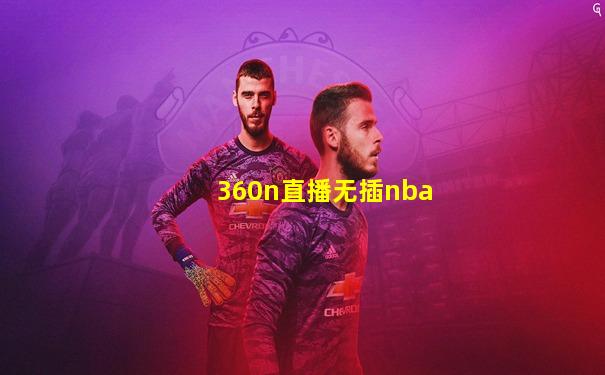 360n直播无插nba