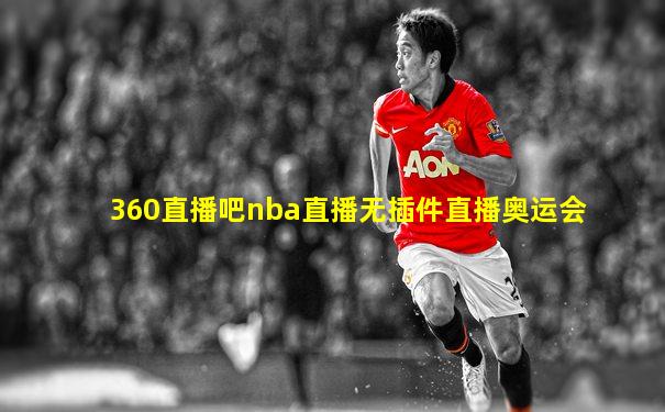 360直播吧nba直播无插件直播奥运会
