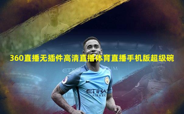360直播无插件高清直播体育直播手机版超级碗