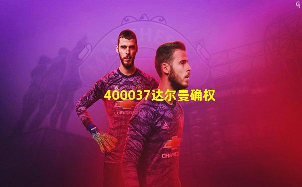 400037达尔曼确权
