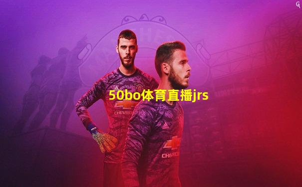 50bo体育直播jrs