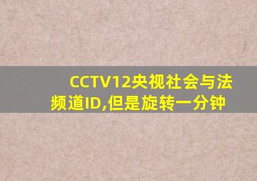 CCTV12央视社会与法频道ID,但是旋转一分钟