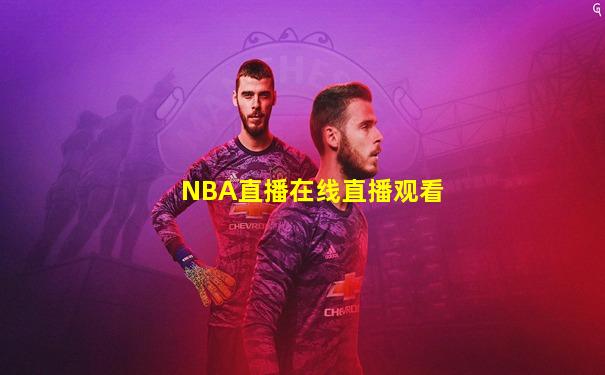 NBA直播在线直播观看