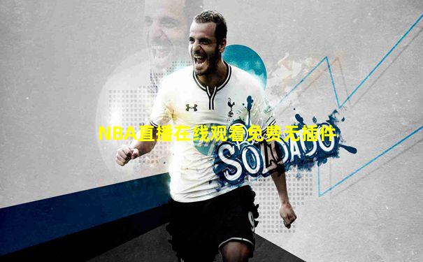 NBA直播在线观看免费无插件