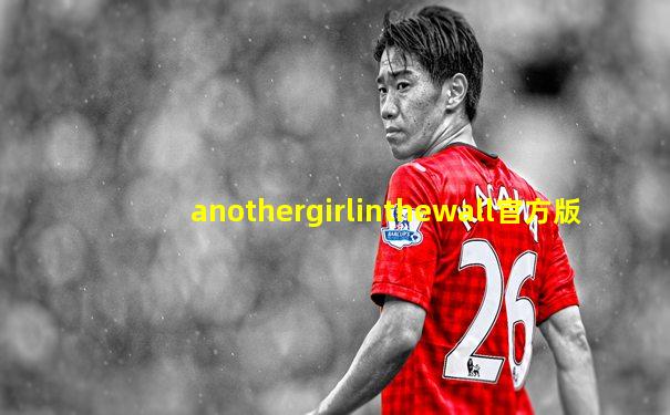 anothergirlinthewall官方版