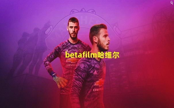 betafilm哈维尔
