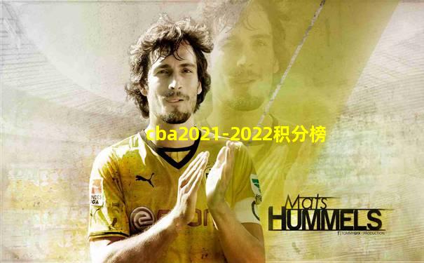 cba2021-2022积分榜