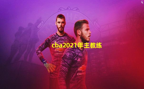 cba2021年主教练