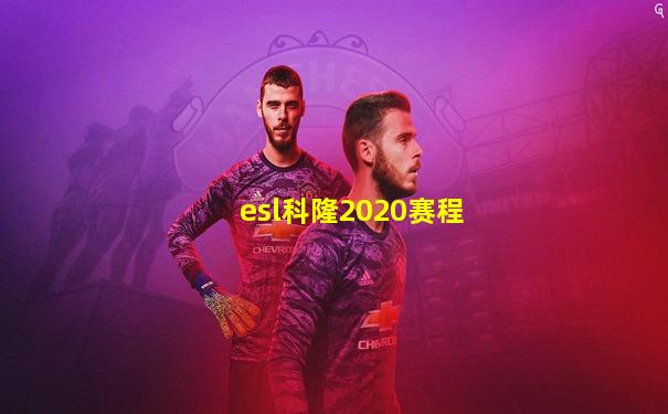 esl科隆2020赛程
