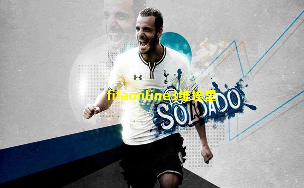 fifaonline3维埃里