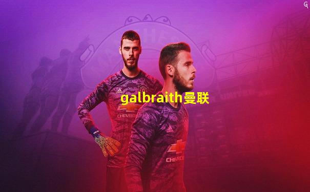 galbraith曼联