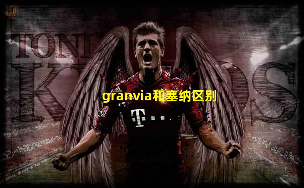 granvia和塞纳区别