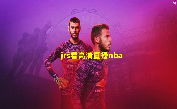 jrs看高清直播nba