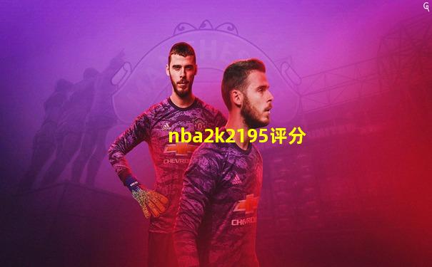 nba2k2195评分