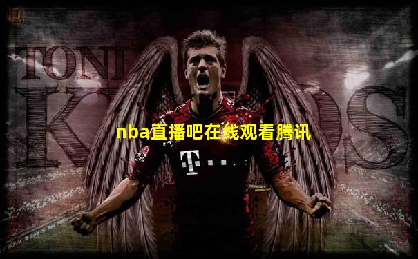nba直播吧在线观看腾讯
