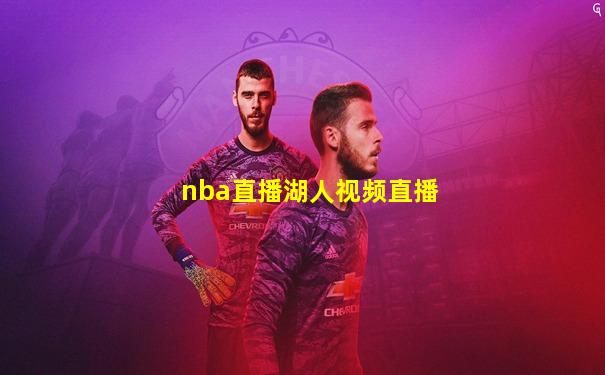 nba直播湖人视频直播