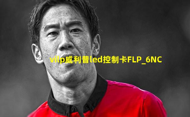 vilp威利普led控制卡FLP_6NC