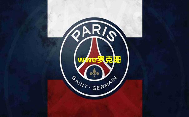 wwe罗克珊