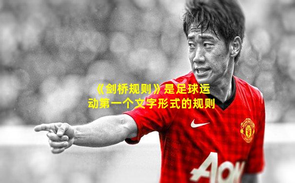《剑桥规则》是足球运动第一个文字形式的规则