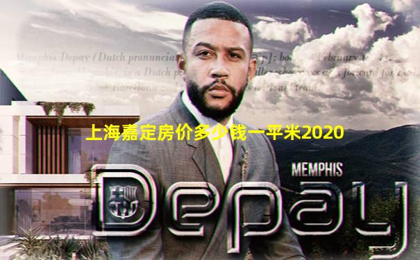 上海嘉定房价多少钱一平米2020