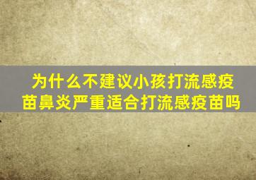 为什么不建议小孩打流感疫苗鼻炎严重适合打流感疫苗吗