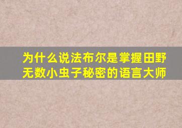 为什么说法布尔是掌握田野无数小虫子秘密的语言大师