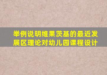举例说明维果茨基的最近发展区理论对幼儿园课程设计