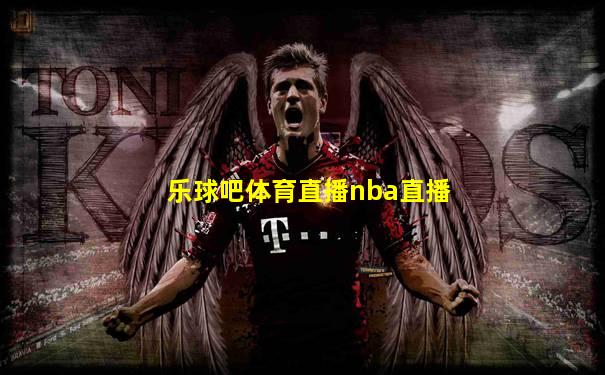 乐球吧体育直播nba直播