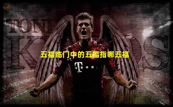 五福临门中的五福指哪五福