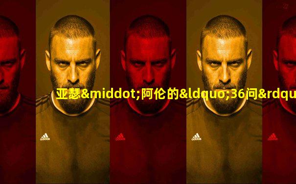 亚瑟·阿伦的“36问”