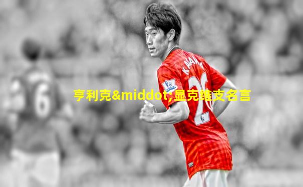 亨利克·显克维支名言