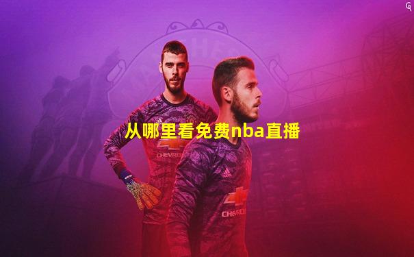 从哪里看免费nba直播