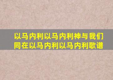以马内利以马内利神与我们同在以马内利以马内利歌谱