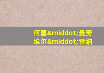 何塞·曼努埃尔·雷纳