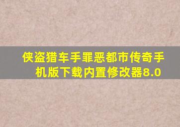 侠盗猎车手罪恶都市传奇手机版下载内置修改器8.0