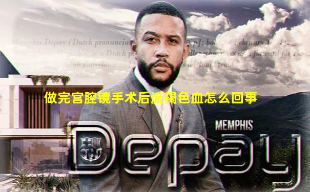 做完宫腔镜手术后流褐色血怎么回事