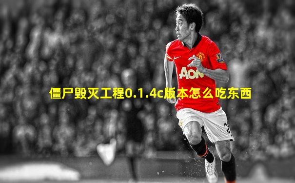 僵尸毁灭工程0.1.4c版本怎么吃东西