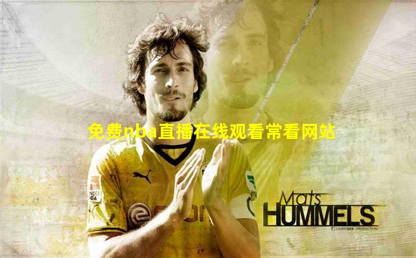 免费nba直播在线观看常看网站